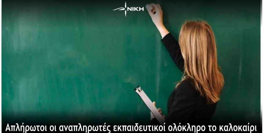 Νίκη: Απλήρωτοι οι αναπληρωτές εκπαιδευτικοί ολόκληρο το καλοκαίρι