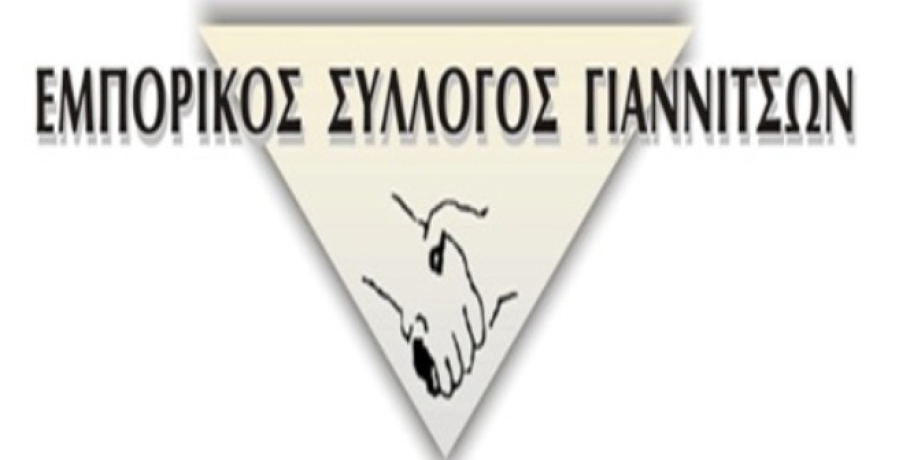 Εμπορικός Σύλλογος Γιαννιτσών: Κάλεσμα για τη συναυλία "Ο λαός τραγούδι θέλει" και την φιλανθρωπική προσπάθεια