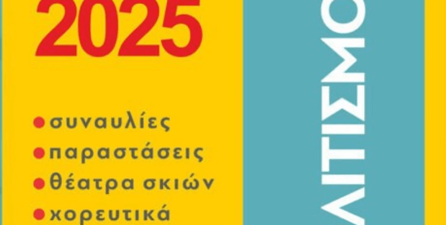 Δήμος Πέλλας: Τα πανηγύρια που ακολουθούν τον Αύγουστο