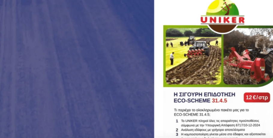 UNIKER: Καινοτόμες Λύσεις για Αγρότες με Εξασφαλισμένη Επιδότηση & Αυξημένη Παραγωγή