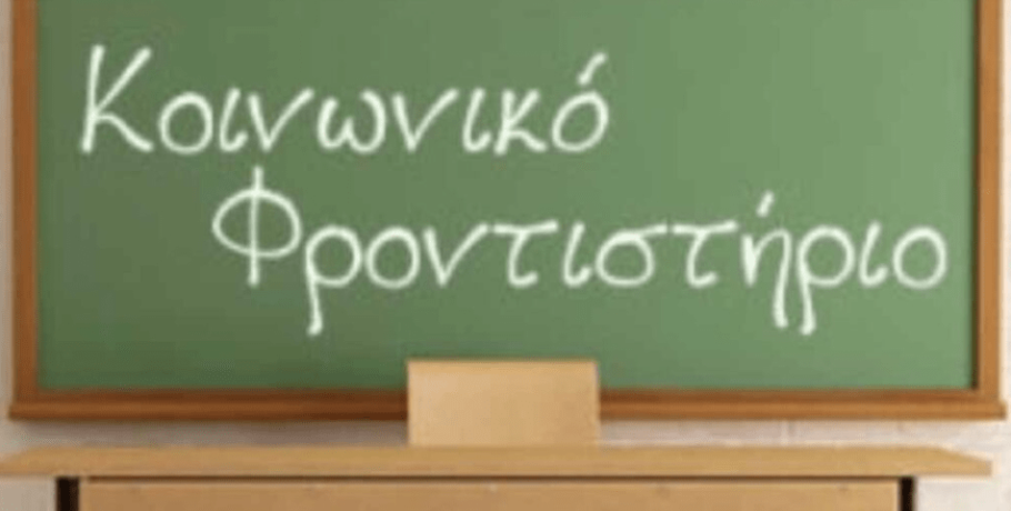Γιαννιτσά: Εγγραφές αρχές Σεπτεμβρίου στο Κοινωνικό Φροντιστήριο