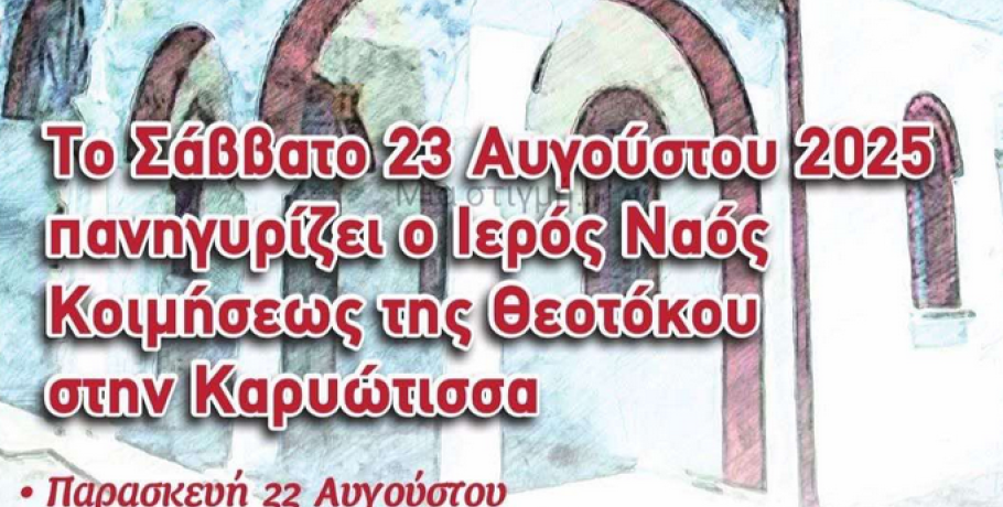 Καρυώτισσα: Πανηγυρίζει ο Ιερός Ναός Κοιμήσεως της Θεοτόκου