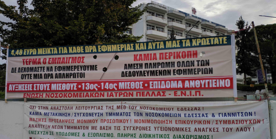 Η Ένωση Νοσοκομειακών Ιατρών Πέλλας για την είσοδο ιδιωτών γιατρών στα δημόσια νοσοκομεία