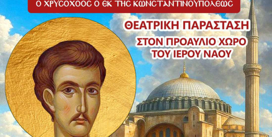 Ριζοχώρι Αλμωπίας: Θεατρική παράσταση στο Ριζοχώρι "Ο Νεομάρτυς Αγγελής ο Χρυσοχόος"