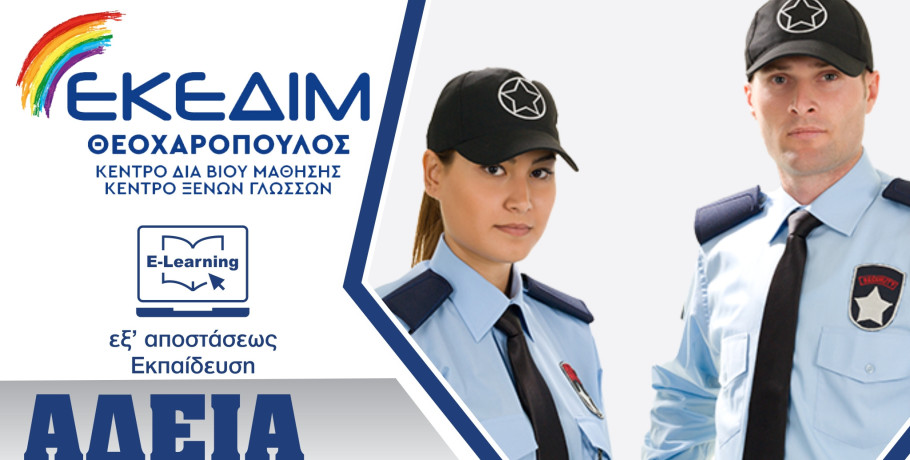ΕΚΕΔΙΜ Θεοχαρόπουλος- Νέο τμήμα εκπαίδευσης Security, με στόχο τις ερχόμενες εξετάσεις Πιστοποίησης