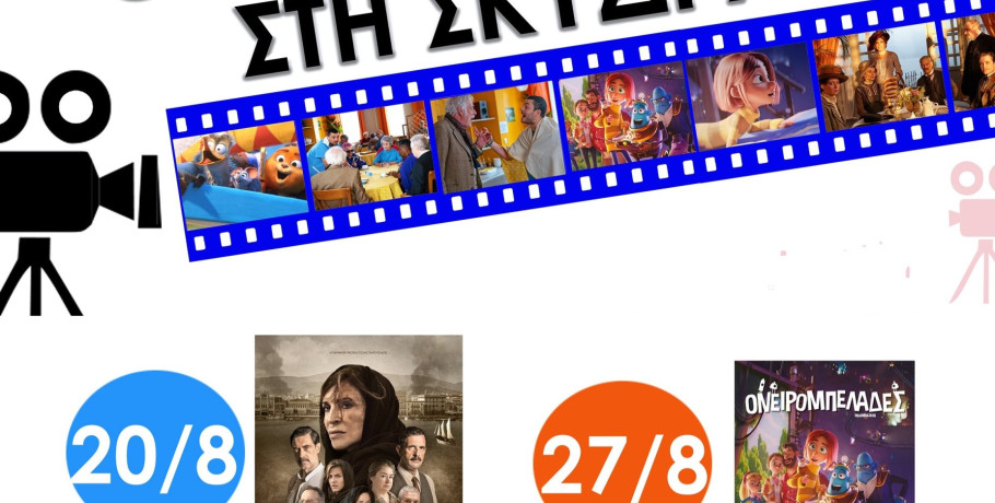 Σκύδρα: Με δύο ταινίες ο Θερινός Κινηματογράφος