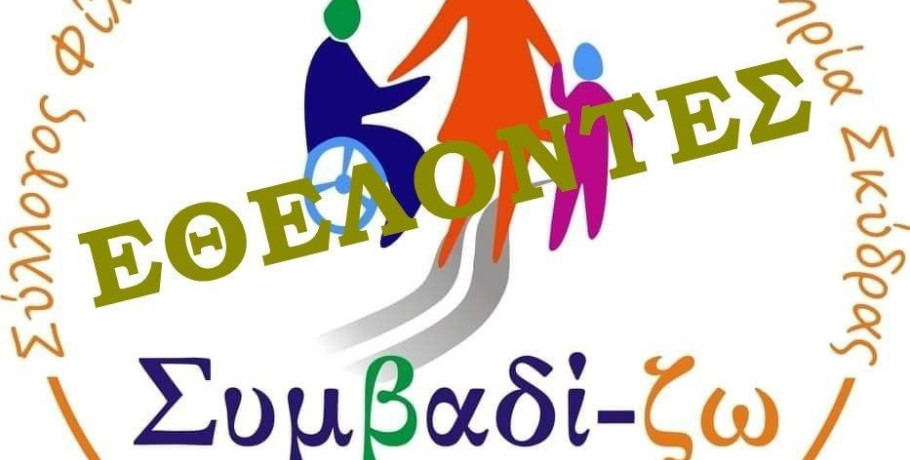 Ο Σύλλογος Συμβαδί-ζω προσκαλεί τα μέλη και τους φίλους του να συμμετάσχουν σε εθελοντική εργασία