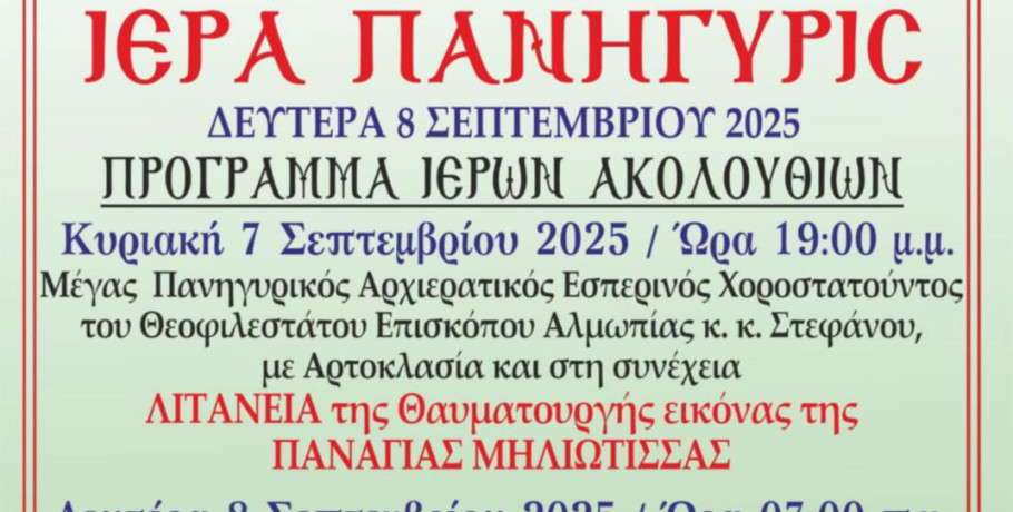 Μηλιά: Η εορτή του Γενέθλιου της Θεοτόκου