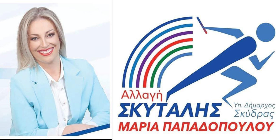 Μαρία Παπαδοπούλου: «Οι νέοι αντιδήμαρχοι έχουν μόλις 12 μήνες – κάθε μέρα μετράει διπλά»
