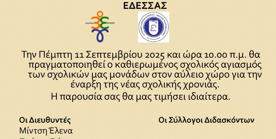 Ο Αγιασμός στο 2ο Λύκειο Έδεσσας