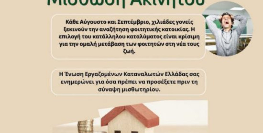 ΕΕΚΕ: Τα δικαιώματα των καταναλωτών στην μίσθωση ακινήτων