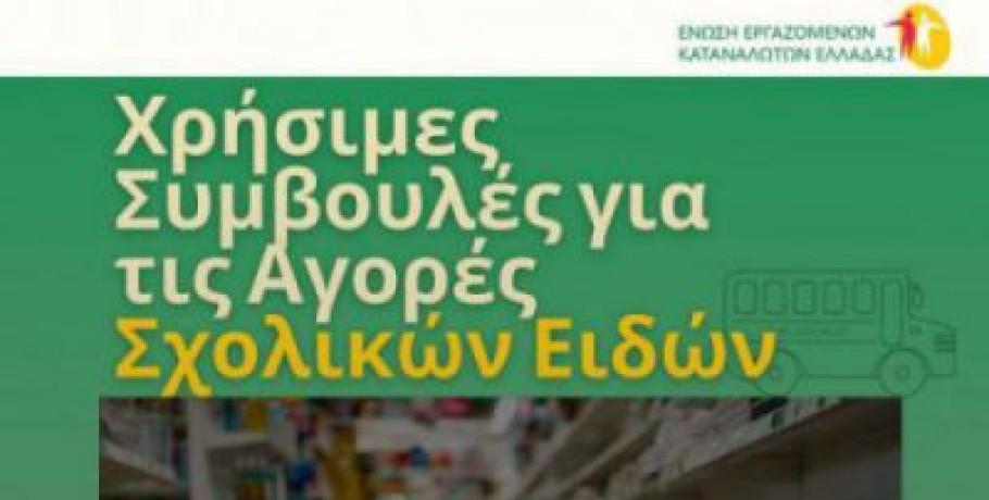 Χρήσιμες Συμβουλές για τις αγορές σχολικών ειδών