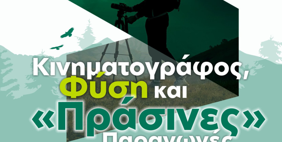Κινηματογράφος, Φύση και «Πράσινες» Παραγωγές: Ανακαλύπτοντας τα τοπία φύσης της Κεντρικής Μακεδονίας