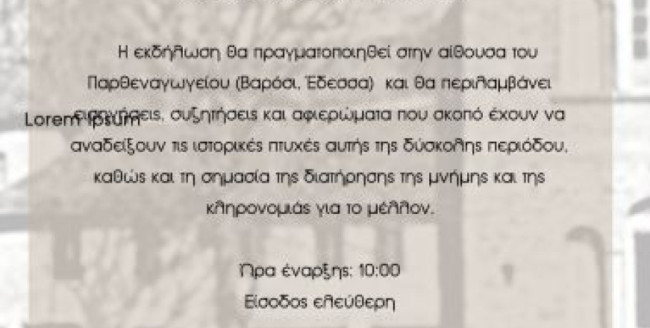 Ημερίδα με θέμα: «Η Γερμανική Κατοχή στην Έδεσσα και η Πυρκαγιά στο Βαρόσι (1944): Ιστορία, Μνήμη και Κληρονομιά»