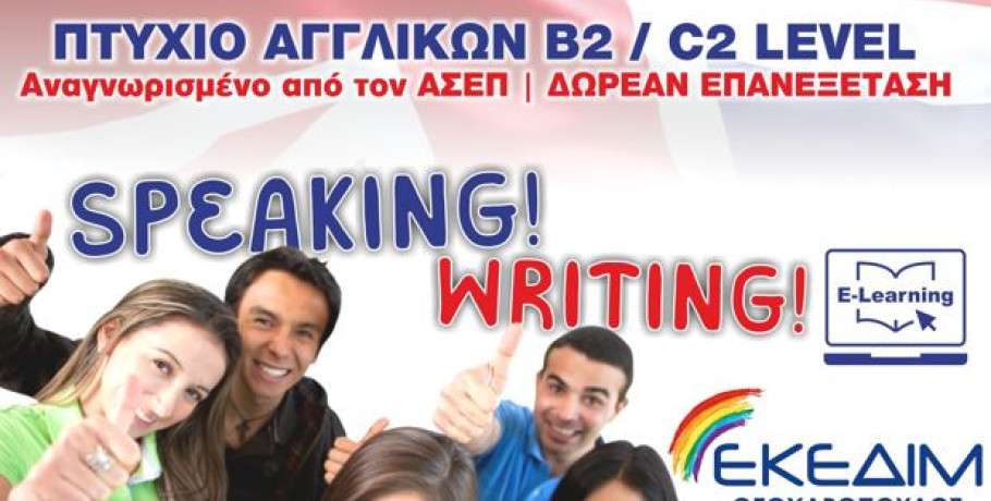 ΕΚΕΔΙΜ Θεοχαρόπουλος - Ταχύρυθμα μαθήματα Αγγλικών εξ αποστάσεως, με την δυνατότητα εξετάσεων από το σπίτι