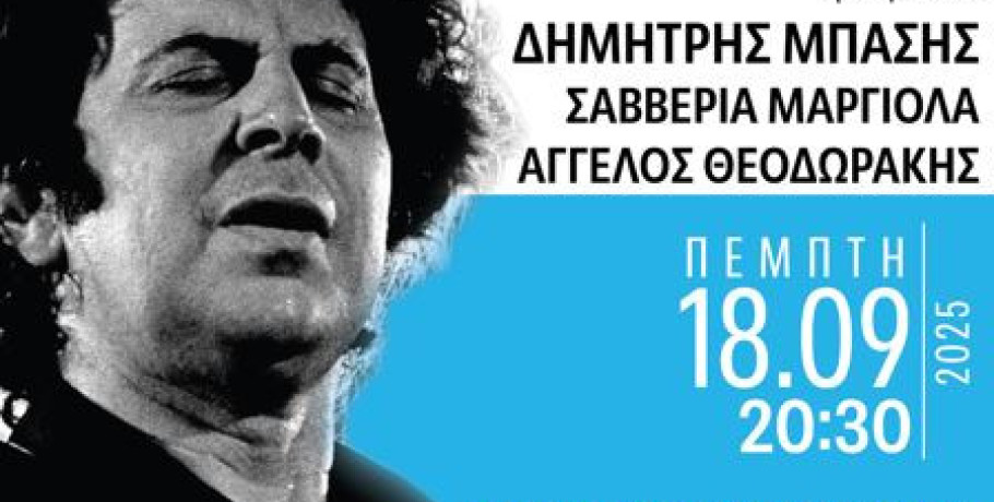 Ο Δήμος Πέλλας και ο Σύλλογος Στραντζαλιωτών Ν.Πέλλας «Η Στράντζα» τιμούν τον Μίκη Θεοδωράκη με μεγάλη συναυλία!