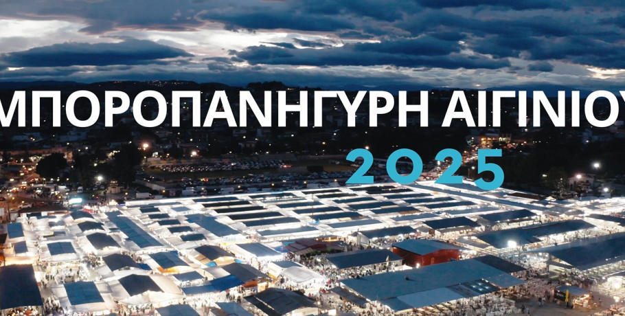 99η Εμποροπανήγυρη Αιγινίου: Το μεγαλύτερο εμπορικό και πολιτιστικό γεγονός της Κεντρικής Μακεδονίας