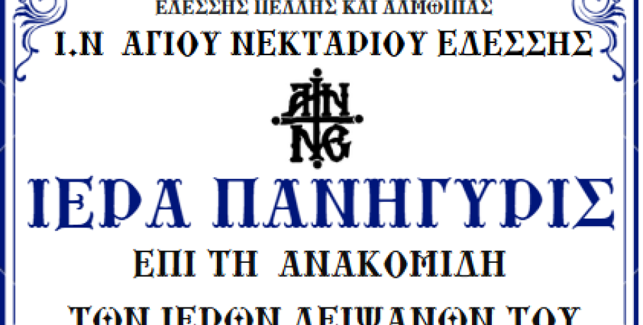 Έδεσσα: Πανήγυρις Ανακομιδής Ι. Λειψάνων Αγίου Νεκταρίου