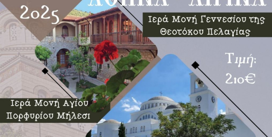 Έδεσσα: Τριήμερη προσκυνηματική εκδρομή σε Αθήνα και Αίγινα από την Ενορία Αγίου Νεκταρίου