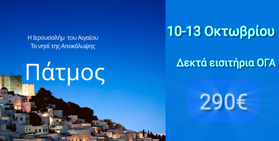 Εκδρομή στην Πάτμο - Το νησί της Αποκάλυψης
