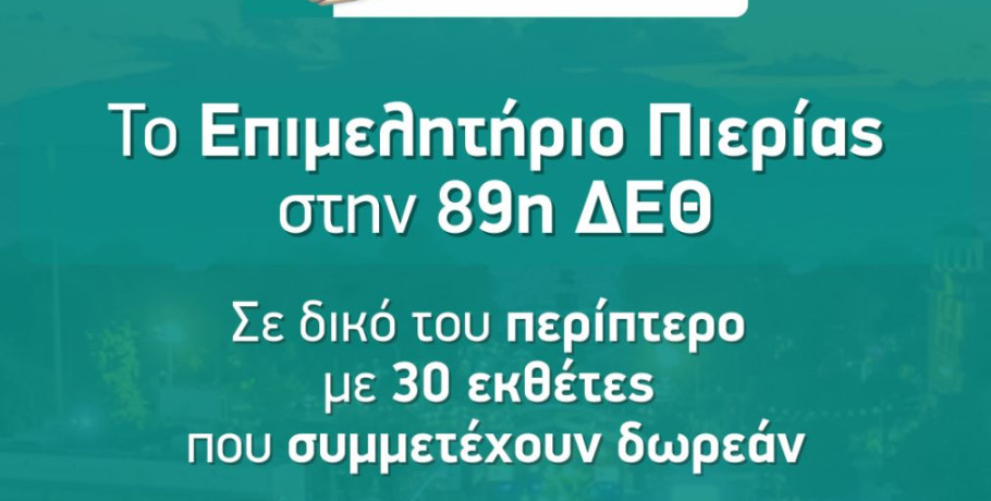 Το Επιμελητήριο Πιερίας στην 89η Διεθνή Έκθεση Θεσσαλονίκης