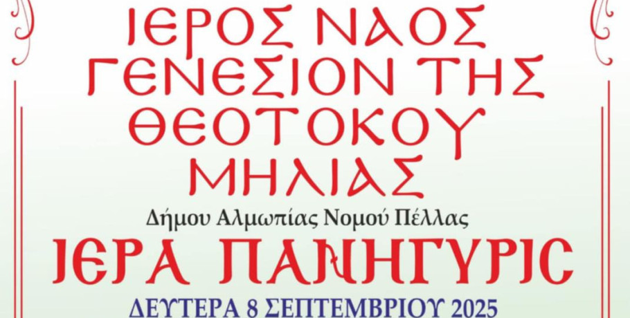 Πανήγυρις Γενεθλίου της Θεοτόκου στη Μηλιά Αλμωπίας