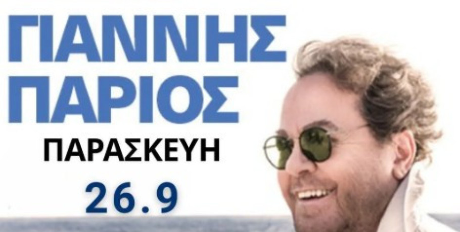 Ο Γιάννης Πάριος έρχεται στην Έδεσσα