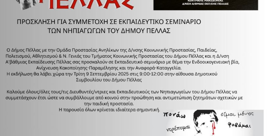 Πρόσκληση για συμμετοχή σε εκπαιδευτικό σεμινάριο των Νηπιαγωγών του Δήμου Πέλλας