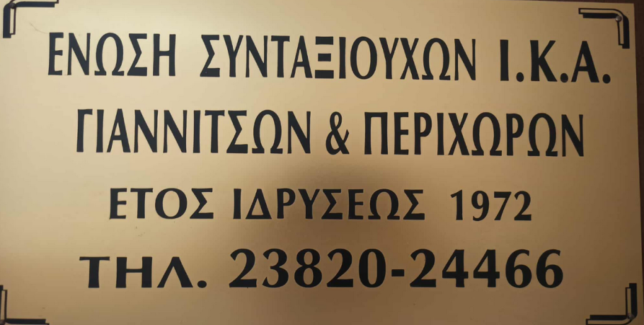 Γιαννιτσά/Ένωση Συνταξιούχων ΙΚΑ: Πρώτα Γενική Συνέλευση και κατόπιν εκλογές