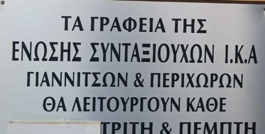 Γιαννιτσά/Συνταξιούχοι ΙΚΑ: Αύριο (31/8) οι πρώτες αρχαιρεσίες για την Ένωση με Γενική Συνέλευση