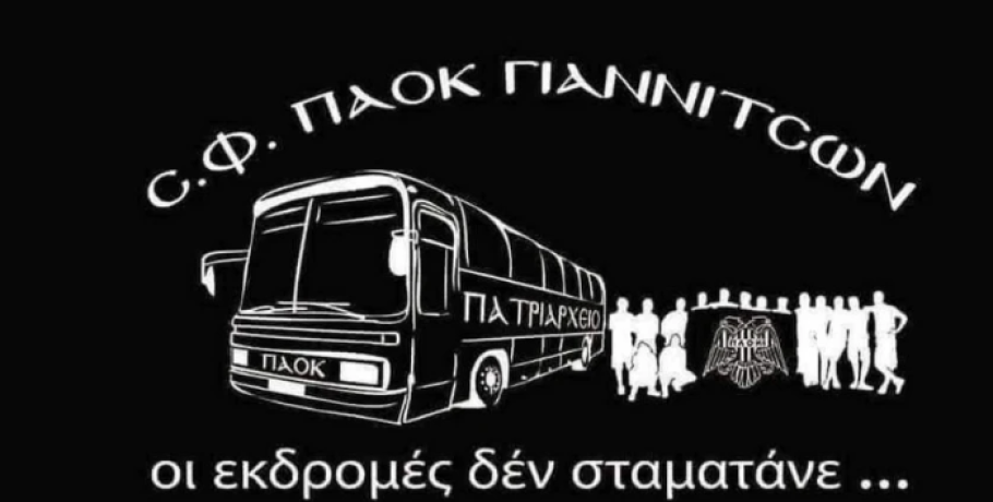 Γιαννιτσά/ΣΦ ΠΑΟΚ "Πατριαρχείο: Διοργανώνει εκδρομή για τον αγώνα με τον Ατρόμητο (31/8)