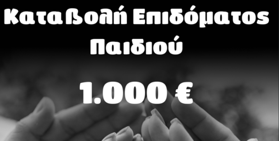 Δήμος Ηρωικής Πόλεως Νάουσας/Νίκος Κουτσογιάννης: "Μια ακόμη προεκλογική μας δέσμευση έγινε πράξη – Κατεβλήθη το επίδομα παιδιού στους δικαιούχους"