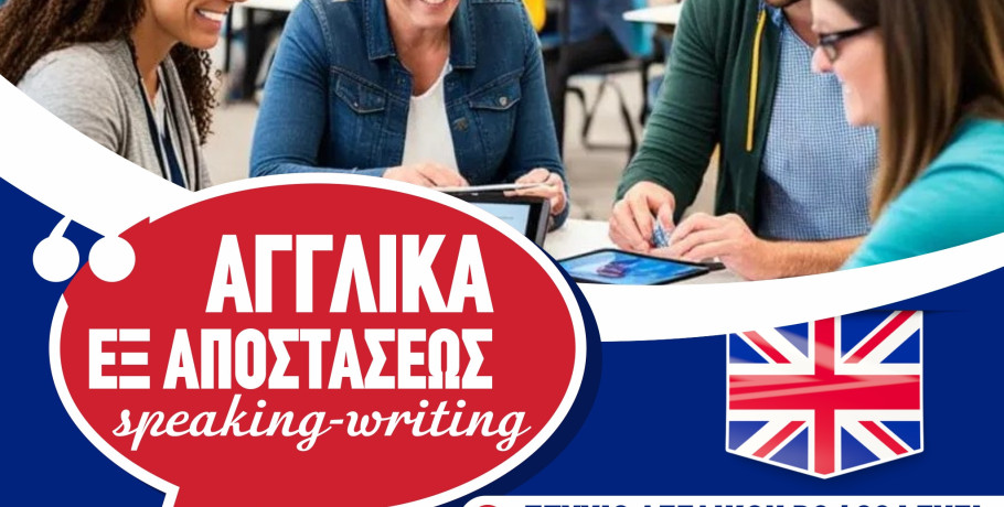 ΕΚΕΔΙΜ Θεοχαρόπουλος - Ταχύρυθμα μαθήματα Αγγλικών εξ αποστάσεως, με την δυνατότητα εξετάσεων από το σπίτι