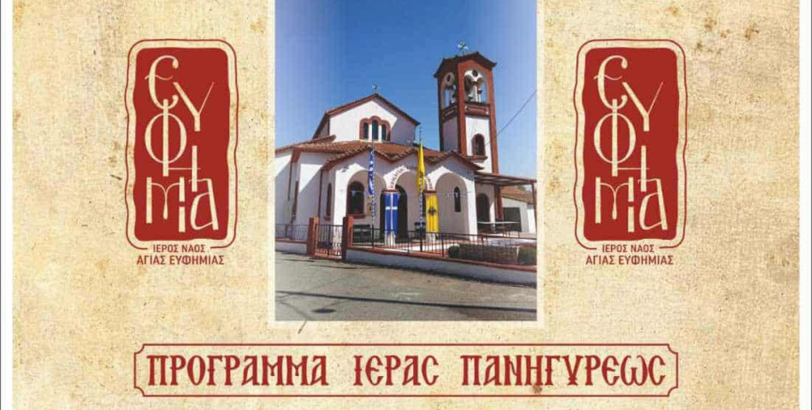 Την Τρίτη 16 Σεπτεμβρίου πανηγυρίζει ο ιερός ναός Αγίας Ευφημίας στο Βορεινό