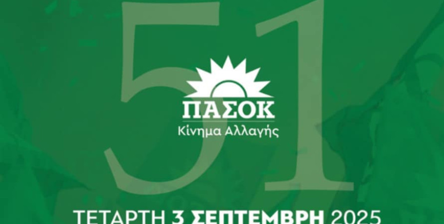 "51 Χρόνια ΠΑΣΟΚ" στο Ανοιχτό Αμφιθέατρο Τούμπας