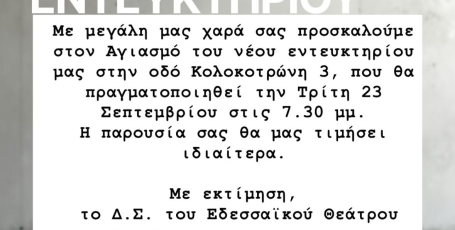 Αγιασμός του νέου Εντευκτηρίου Εδεσσαϊκού Θεάτρου