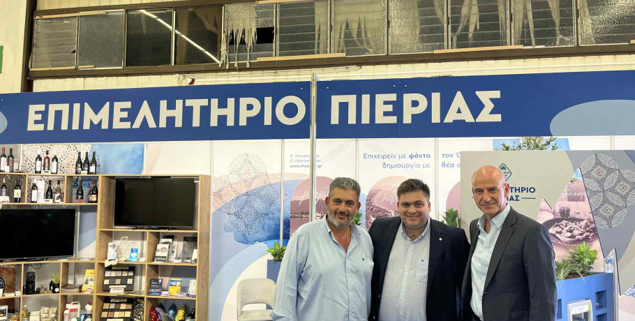 Με επιτυχία ολοκληρώθηκε η συμμετοχή του Επιμελητηρίου Πιερίας στην  89 η Διεθνή Έκθεση Θεσσαλονίκης
