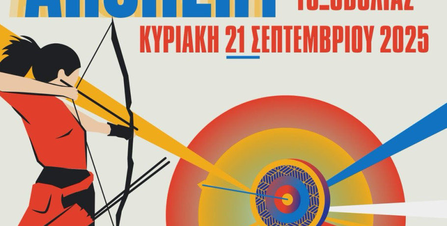 Πανελλήνιος Αγώνας Τοξοβολίας στην Αριδαία