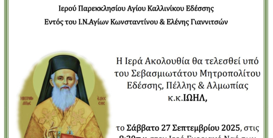 Γιαννιτσά: Θυρανοίξια για τον Άγιο Καλλίνικο