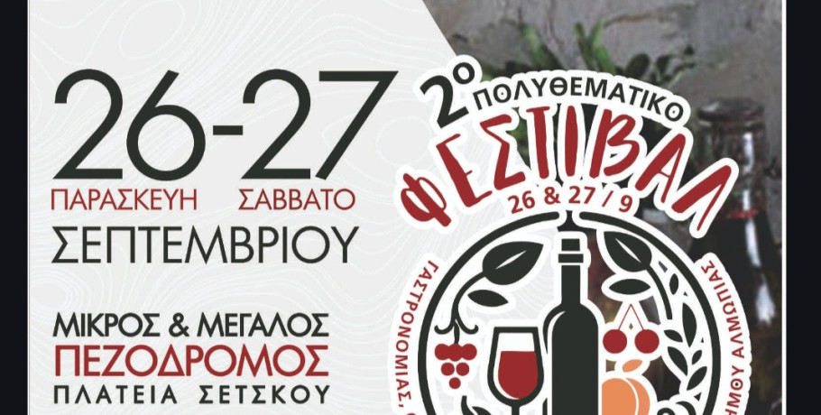 Η Αλμωπία γιορτάζει με το 2ο Πολυθεματικό Φεστιβάλ Γαστρονομίας και Τοπικών Προϊόντων