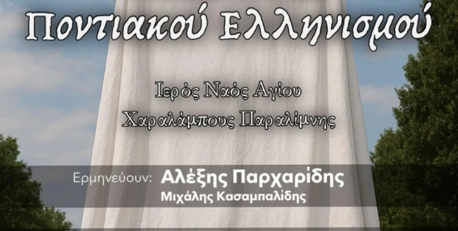 Αποκαλυπτήρια Μνημείου Γενοκτονίας του Ποντιακού Ελληνισμού στην Παραλίμνη
