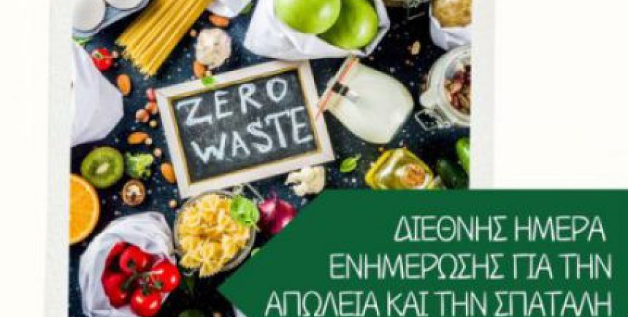 Διεθνής Ημέρα Ενημέρωσης για την Απώλεια και τη Σπατάλη Τροφίμων