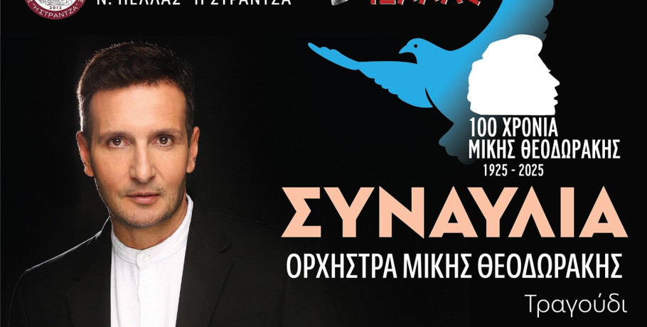 Γιαννιτσά: Απόψε (18/9) όλοι δρόμοι οδηγούν στο Ανοιχτό Θέατρο