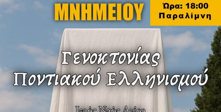 Παραλίμνη Γιαννιτσών: Αποκαλυπτήρια Μνημείου για τη Γενοκτονία του Ποντιακού Ελληνισμού