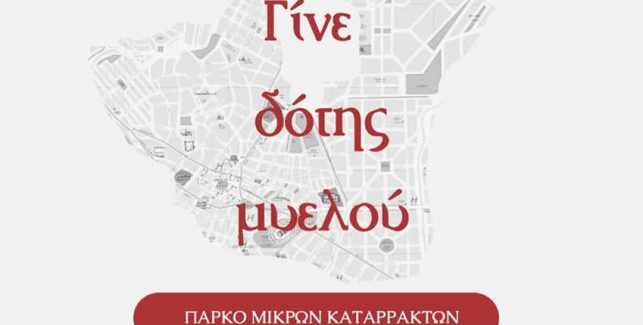 20 Σεπτεμβρίου: Παγκόσμια Ημέρα Δότη Μυελού των Οστών/Πάρκο Μικρών Καταρρακτών – Έδεσσα