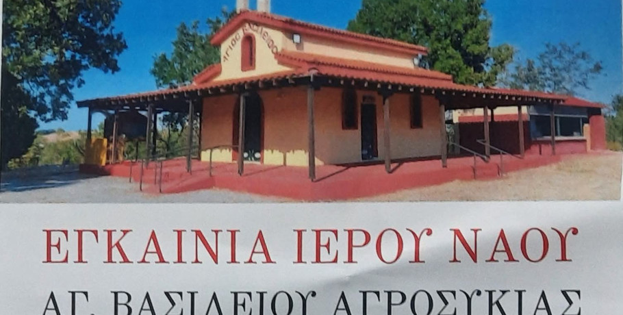 Αγροσυκιά: Έρχονται τα εγκαίνια του ιερού παρεκκλησίου Αγίου Βασιλείου