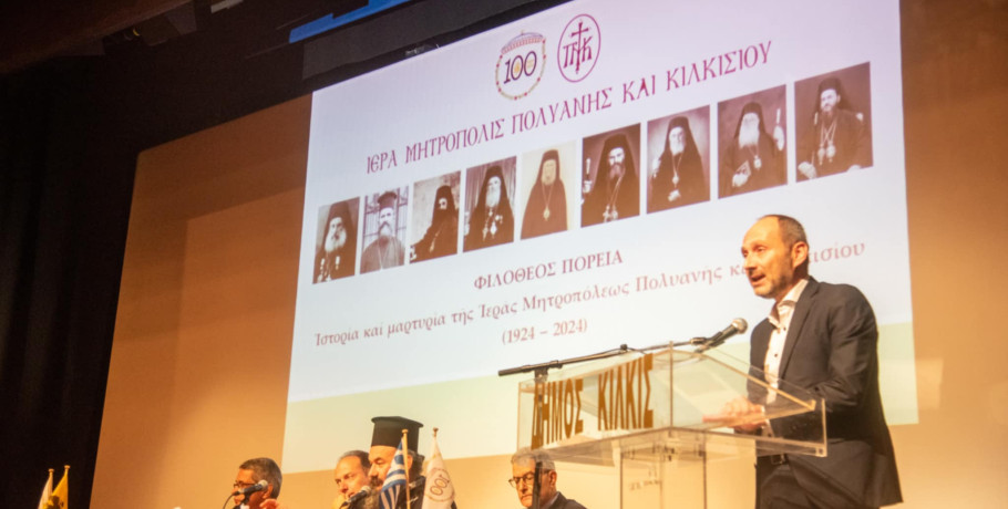 Δήμος Κιλκίς-Παρουσίαση επετειακού τόμου για τα 100 χρόνια από την ανύψωση της Ιεράς Μητροπόλεως Πολυανής και Κιλκισίου