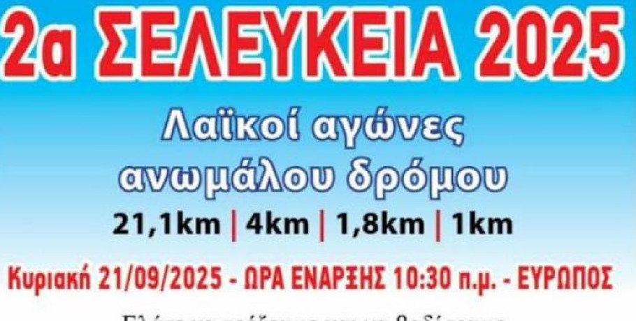 2α ΣΕΛΕΥΚΕΙΑ 2025 στον Ευρωπό