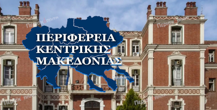 Στον θεσμό “Υποτροφίες στις Περιφέρειες” συμμετέχει η Αντιπεριφέρεια Υγείας και Κοινωνικής Αλληλεγγύης της ΠΚΜ