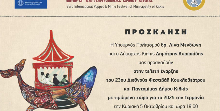 Η μαγεία του κουκλοθεάτρου επιστρέφει στο Κιλκίς - 23ο Φεστιβάλ Κουκλοθεάτρου και Παντομίμας Δήμου Κιλκίς